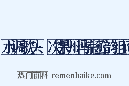 水调歌头·次果州冯宗丞韵组词是什么意思的图片